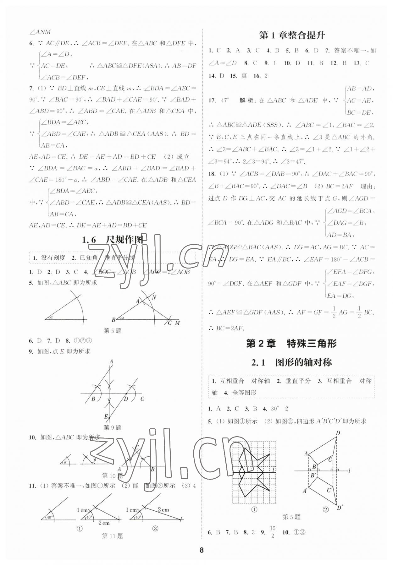 2023年通城學(xué)典課時作業(yè)本八年級數(shù)學(xué)上冊浙教版 參考答案第7頁