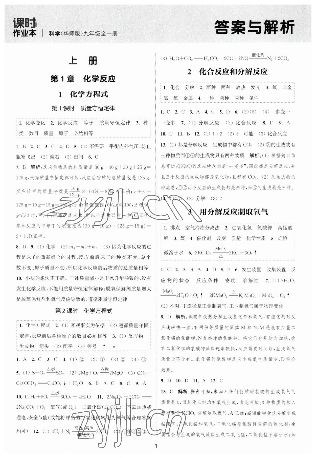 2023年通城学典课时作业本九年级科学全一册华师大版 第1页