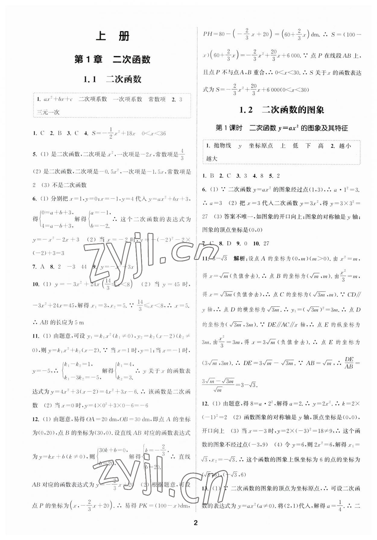 2023年通城學(xué)典課時作業(yè)本九年級數(shù)學(xué)全一冊浙教版 參考答案第1頁