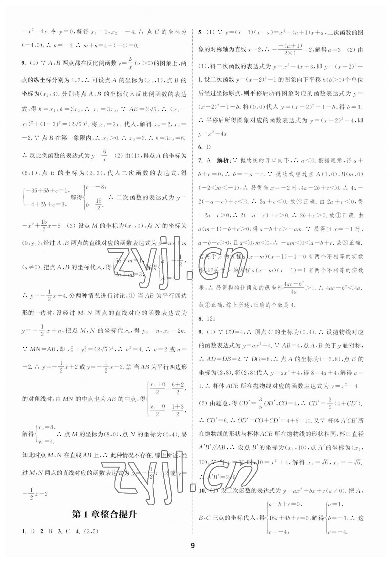 2023年通城學(xué)典課時作業(yè)本九年級數(shù)學(xué)全一冊浙教版 參考答案第8頁