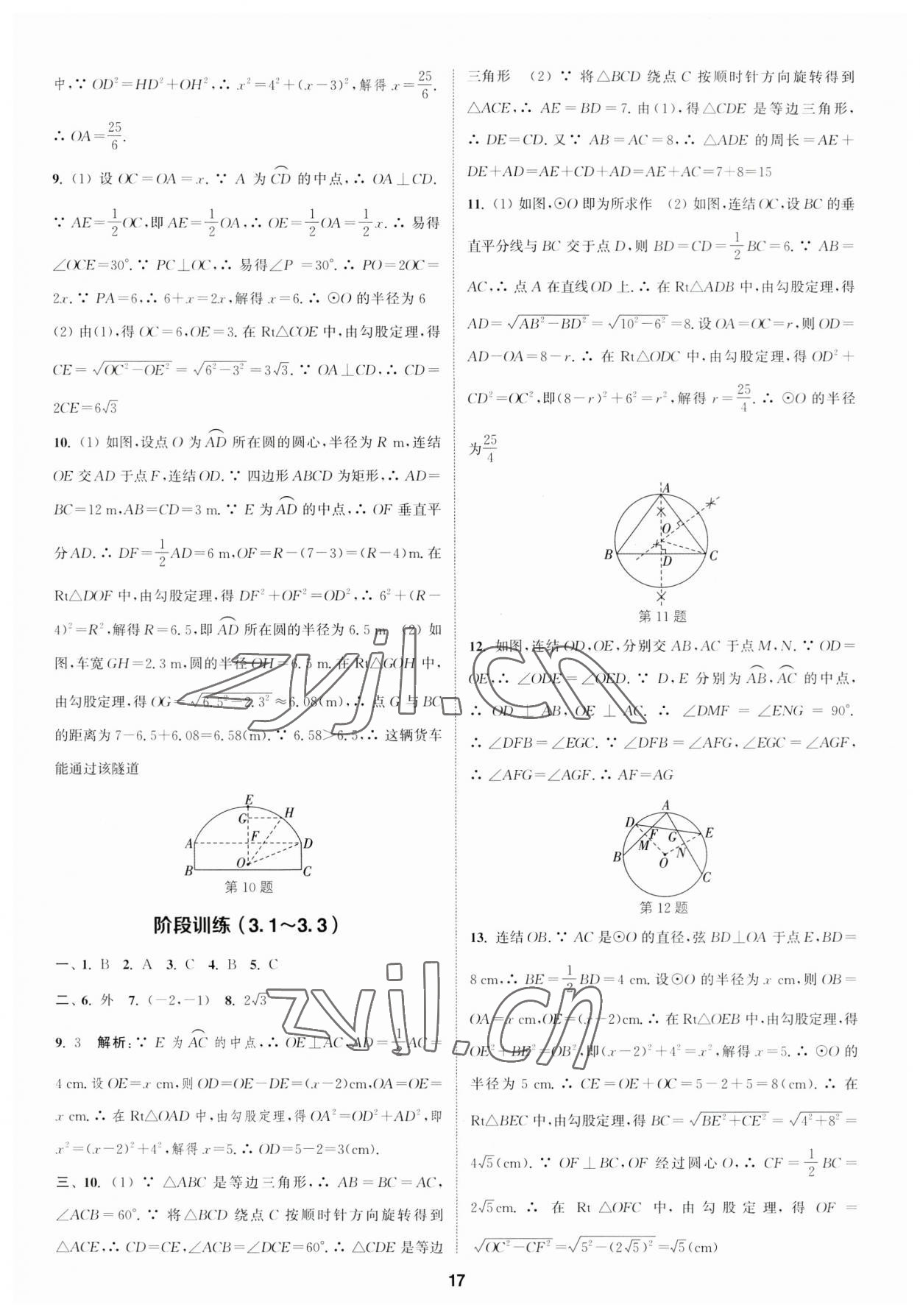 2023年通城學(xué)典課時(shí)作業(yè)本九年級(jí)數(shù)學(xué)全一冊(cè)浙教版 參考答案第16頁(yè)