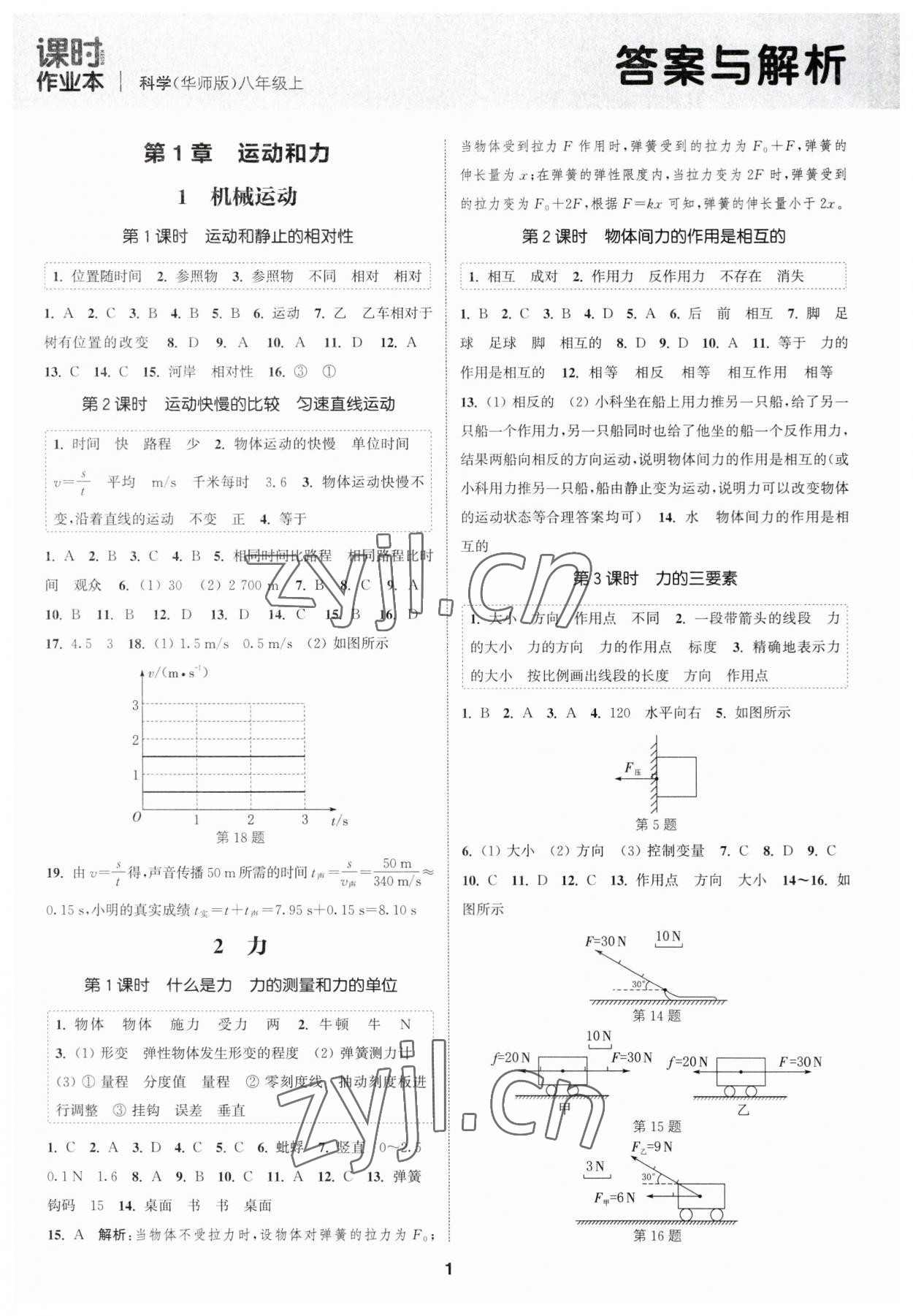 2023年通城學(xué)典課時作業(yè)本八年級科學(xué)上冊華師大版 第1頁