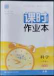 2023年通城學典課時作業(yè)本八年級科學上冊華師大版