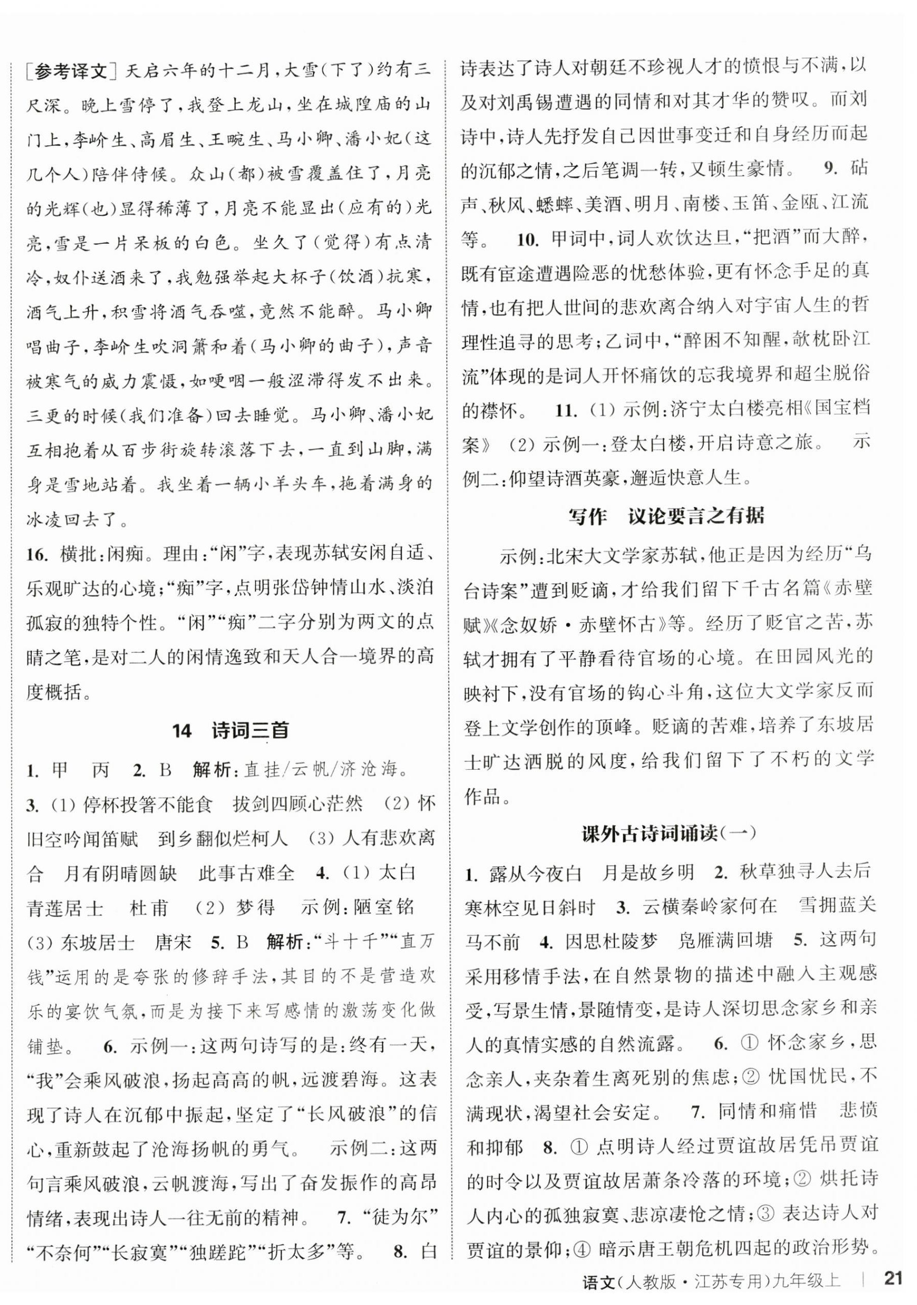 2023年通城學(xué)典課時作業(yè)本九年級語文上冊人教版江蘇專版 參考答案第9頁