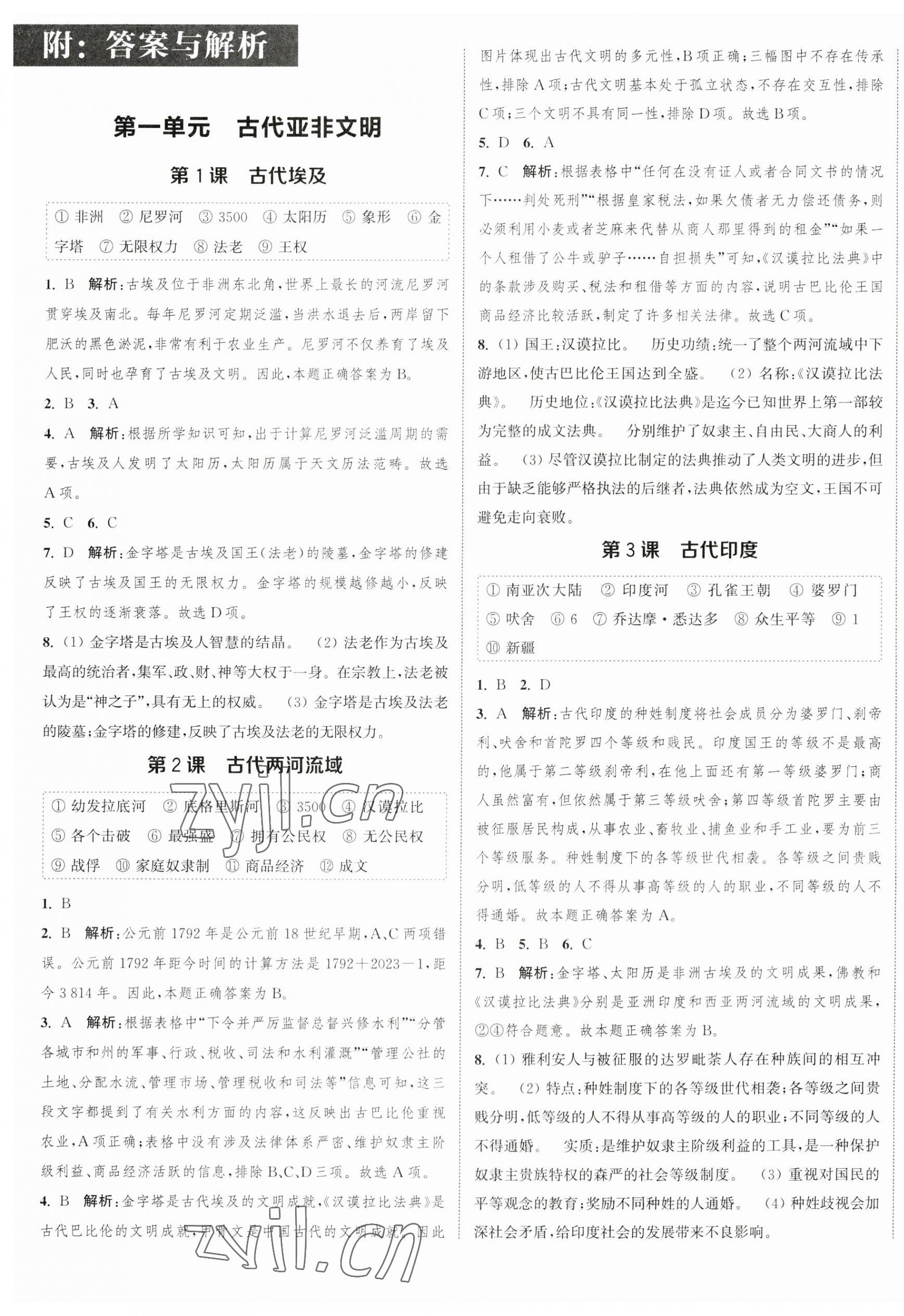 2023年通城学典课时作业本九年级历史上册人教版江苏专版 参考答案第1页