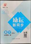 2023年勵耘書業(yè)勵耘新同步九年級數(shù)學全一冊浙教版