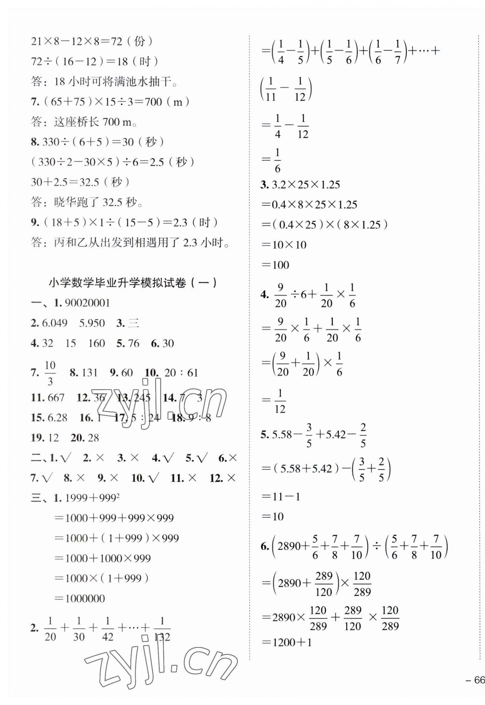 2023年名校冲刺小升初模拟试卷数学 第7页