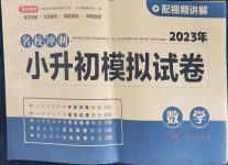 2023年名校冲刺小升初模拟试卷数学