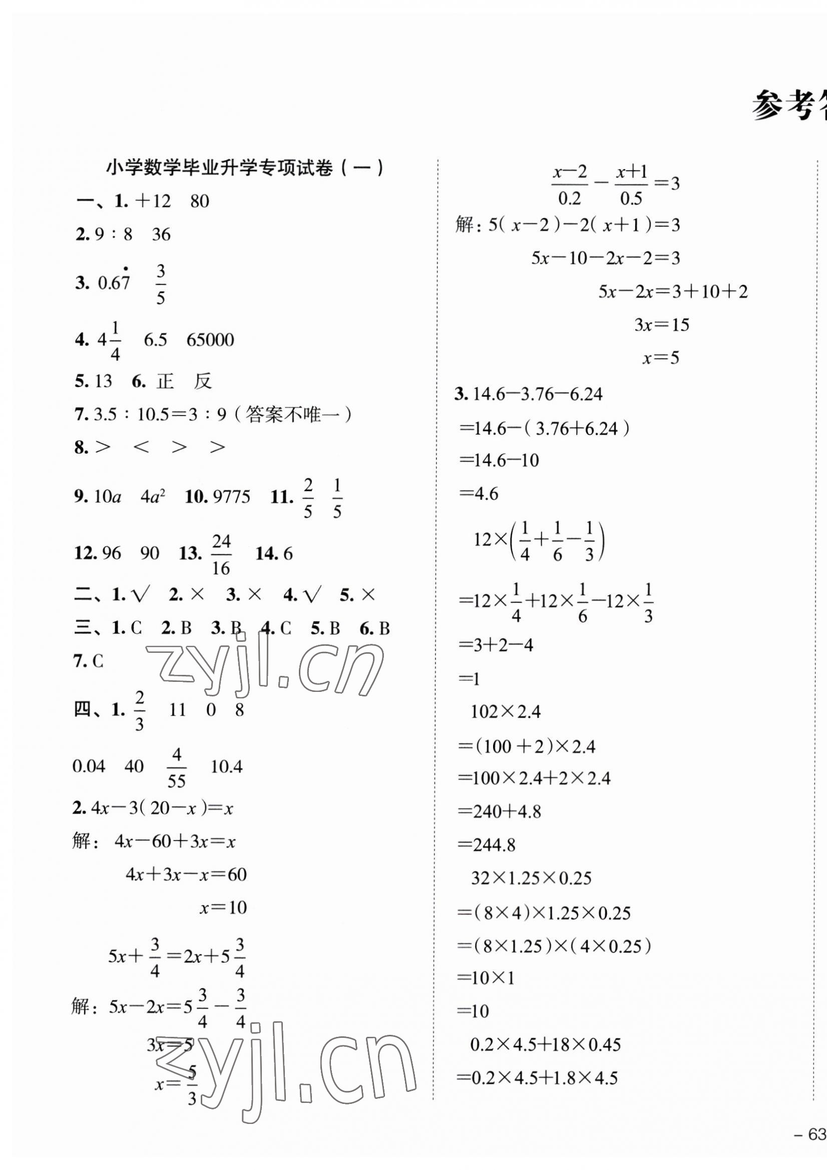 2023年名校冲刺小升初模拟试卷数学 第1页