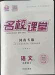 2023年名校課堂九年級(jí)語(yǔ)文上冊(cè)人教版河南專版