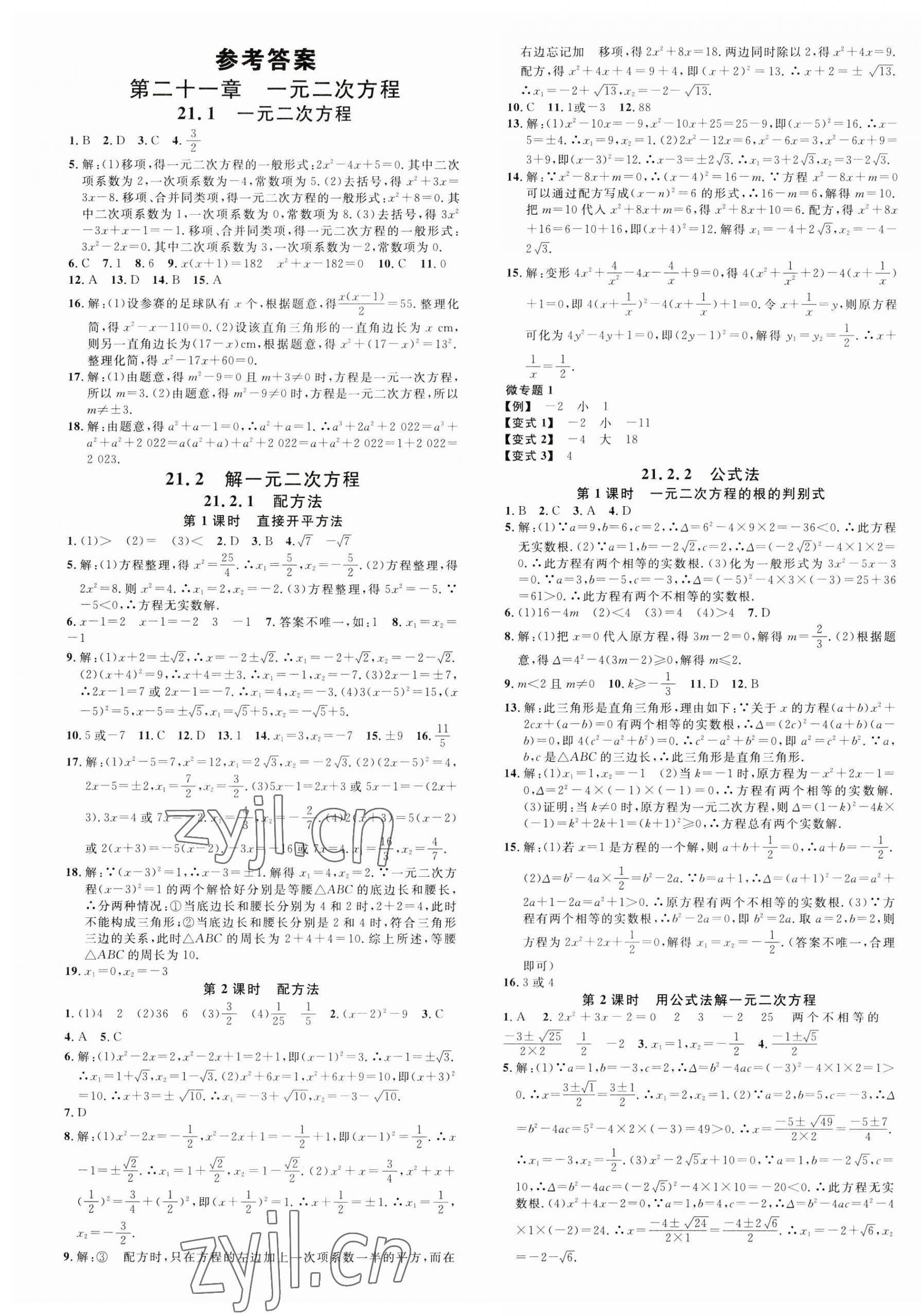 2023年名校課堂九年級(jí)數(shù)學(xué)上冊人教版2河南專版 第1頁