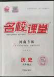 2023年名校課堂九年級歷史上冊人教版河南專版