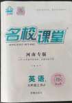 2023年名校課堂九年級英語上冊人教版河南專版