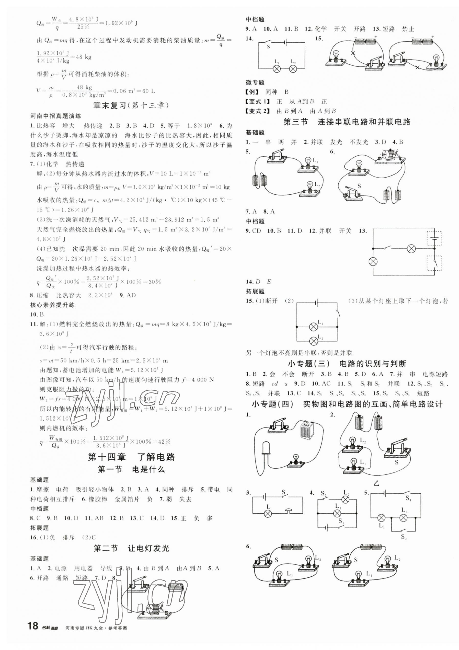 2023年名校課堂九年級(jí)物理全一冊(cè)滬科版1河南專版 第3頁(yè)