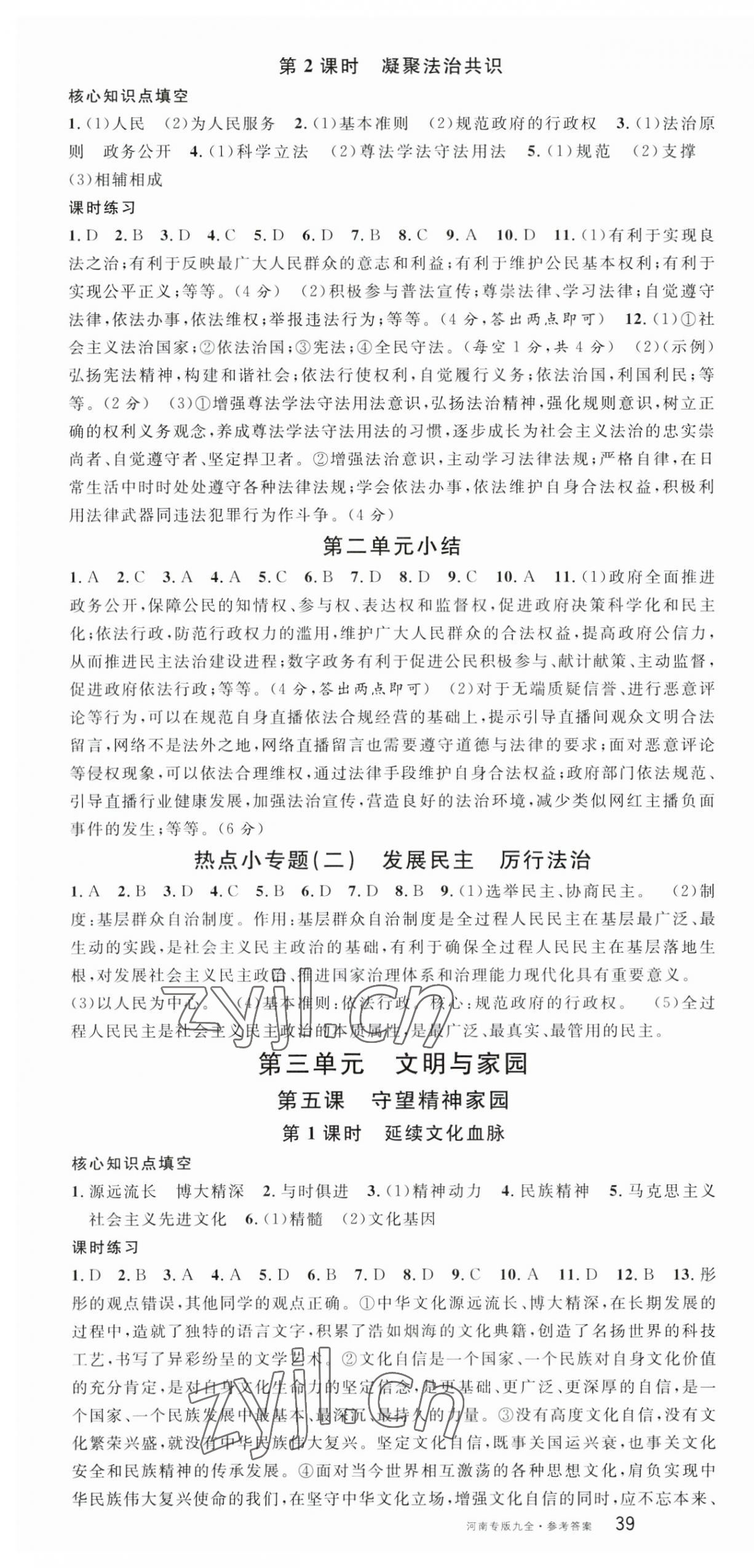 2023年名校課堂九年級(jí)道德與法治全一冊(cè)人教版河南專版 第4頁(yè)