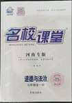 2023年名校課堂九年級道德與法治全一冊人教版河南專版