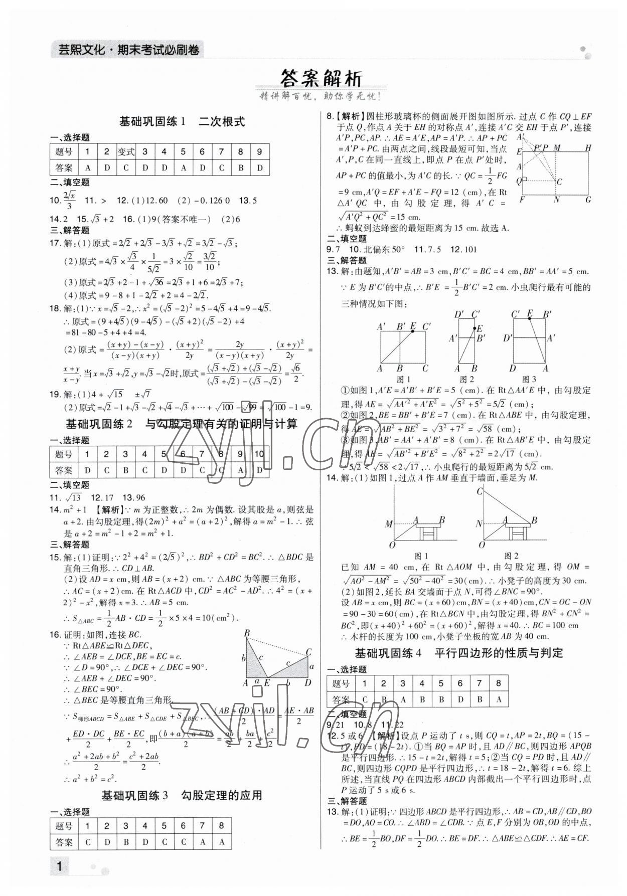 2023年期末考試必刷卷八年級數(shù)學(xué)下冊人教版河南專版 參考答案第1頁