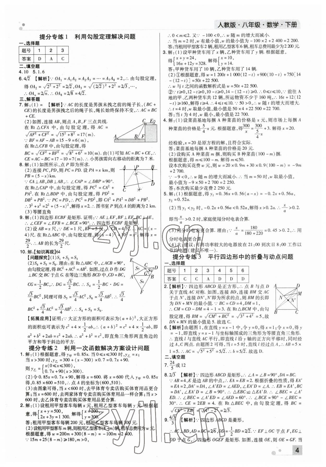 2023年期末考試必刷卷八年級(jí)數(shù)學(xué)下冊(cè)人教版河南專版 參考答案第4頁(yè)