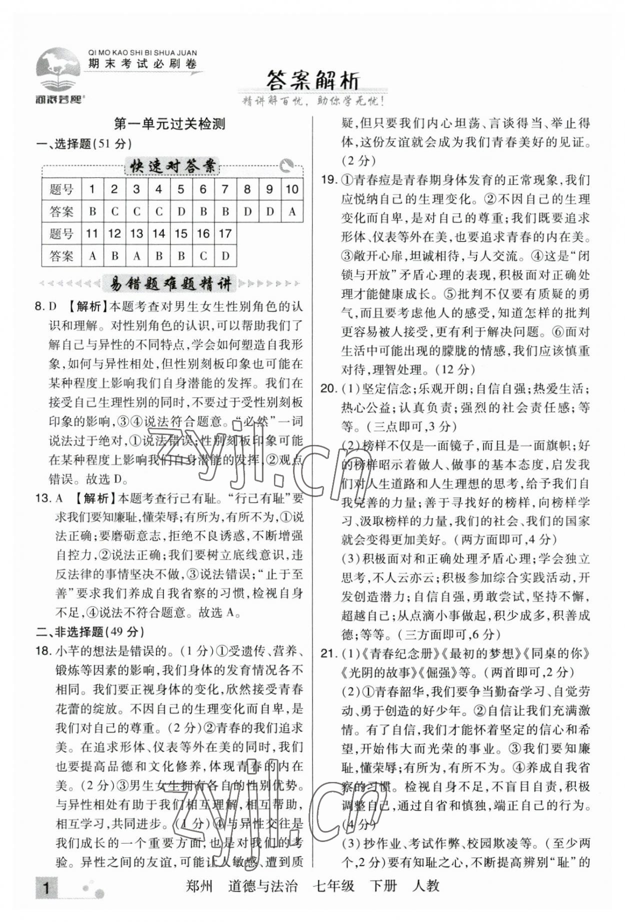 2023年期末考試必刷卷七年級道德與法治下冊人教版河南專版 參考答案第1頁