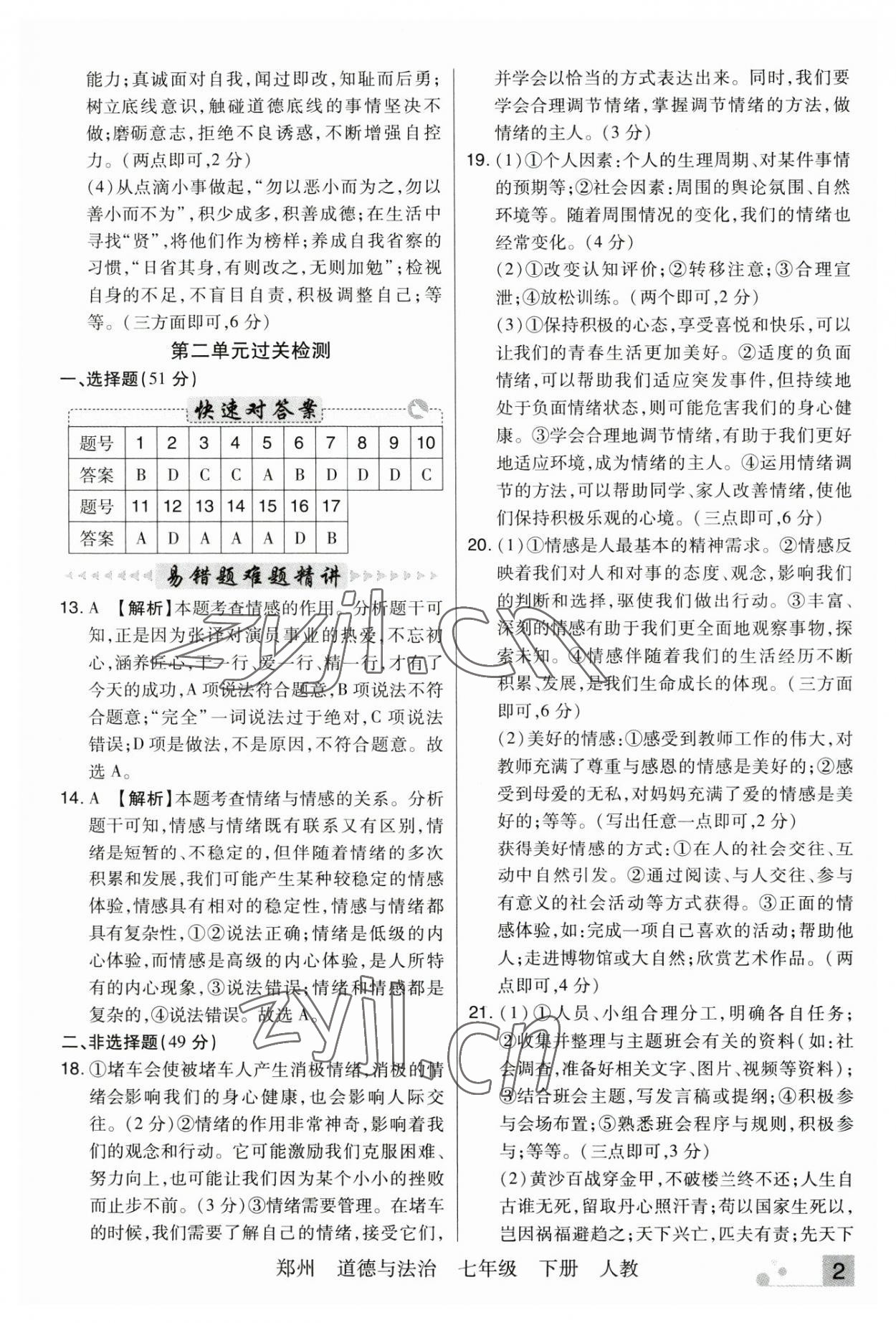 2023年期末考試必刷卷七年級道德與法治下冊人教版河南專版 參考答案第2頁