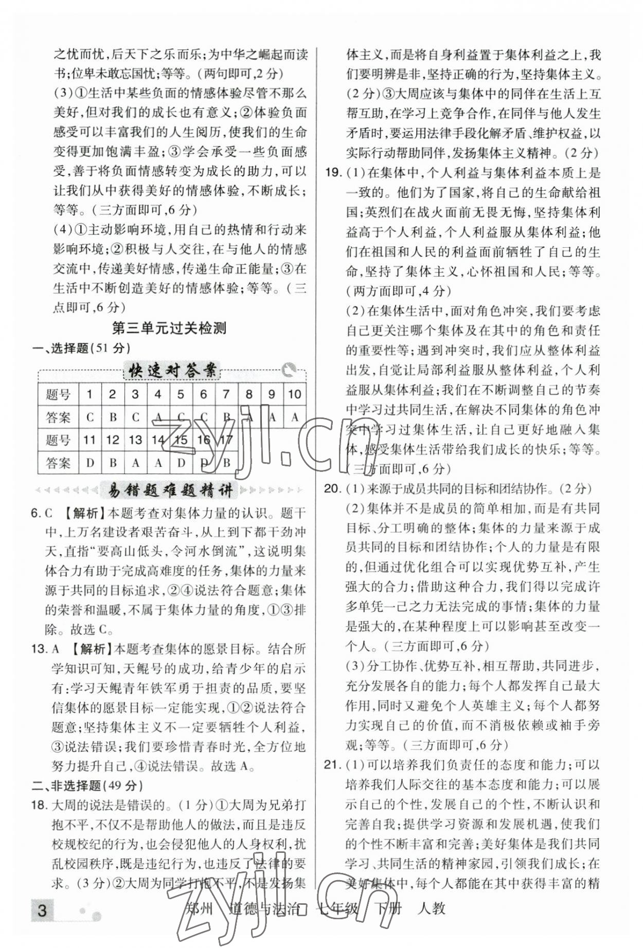 2023年期末考試必刷卷七年級(jí)道德與法治下冊(cè)人教版河南專版 參考答案第3頁