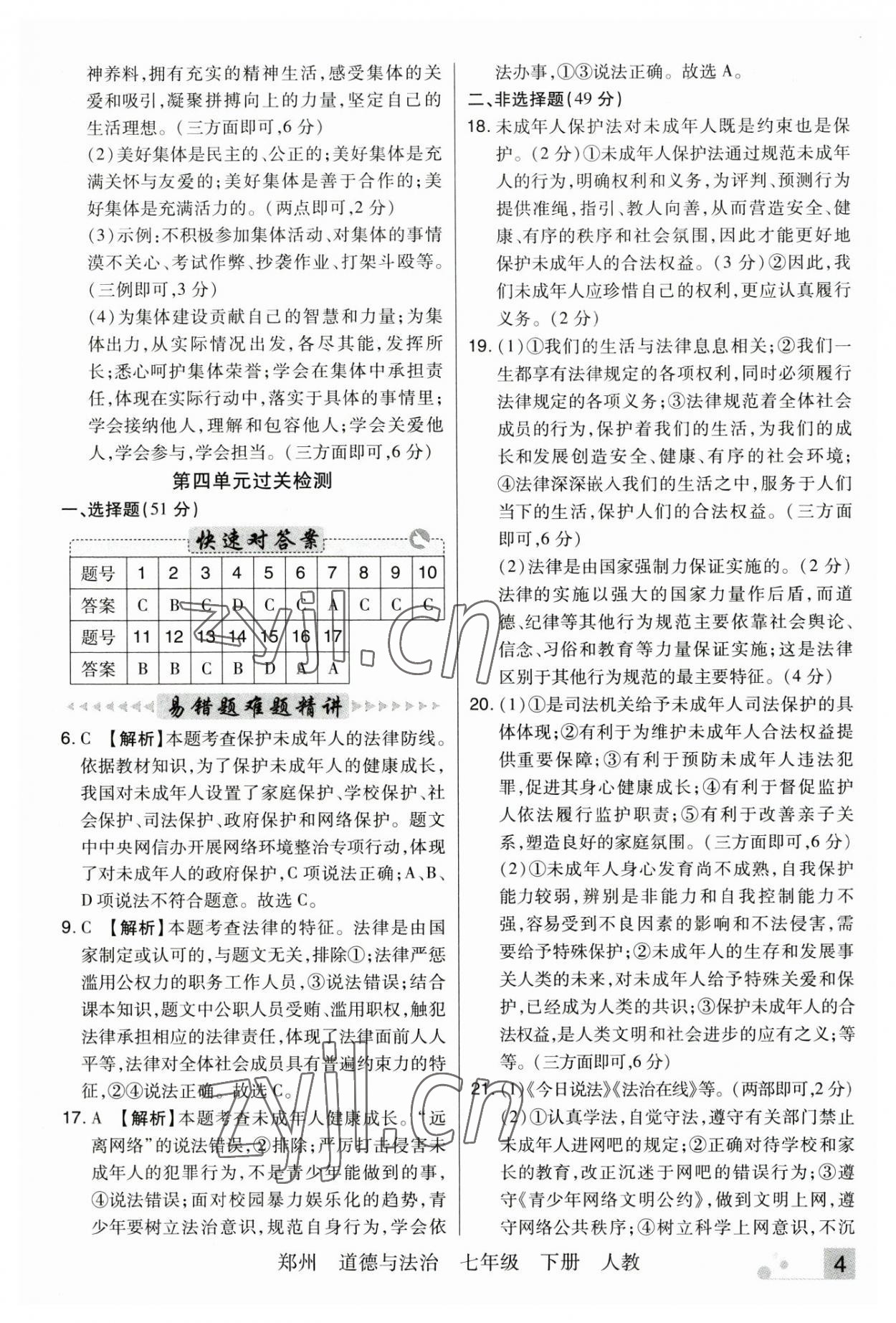 2023年期末考試必刷卷七年級(jí)道德與法治下冊(cè)人教版河南專版 參考答案第4頁(yè)