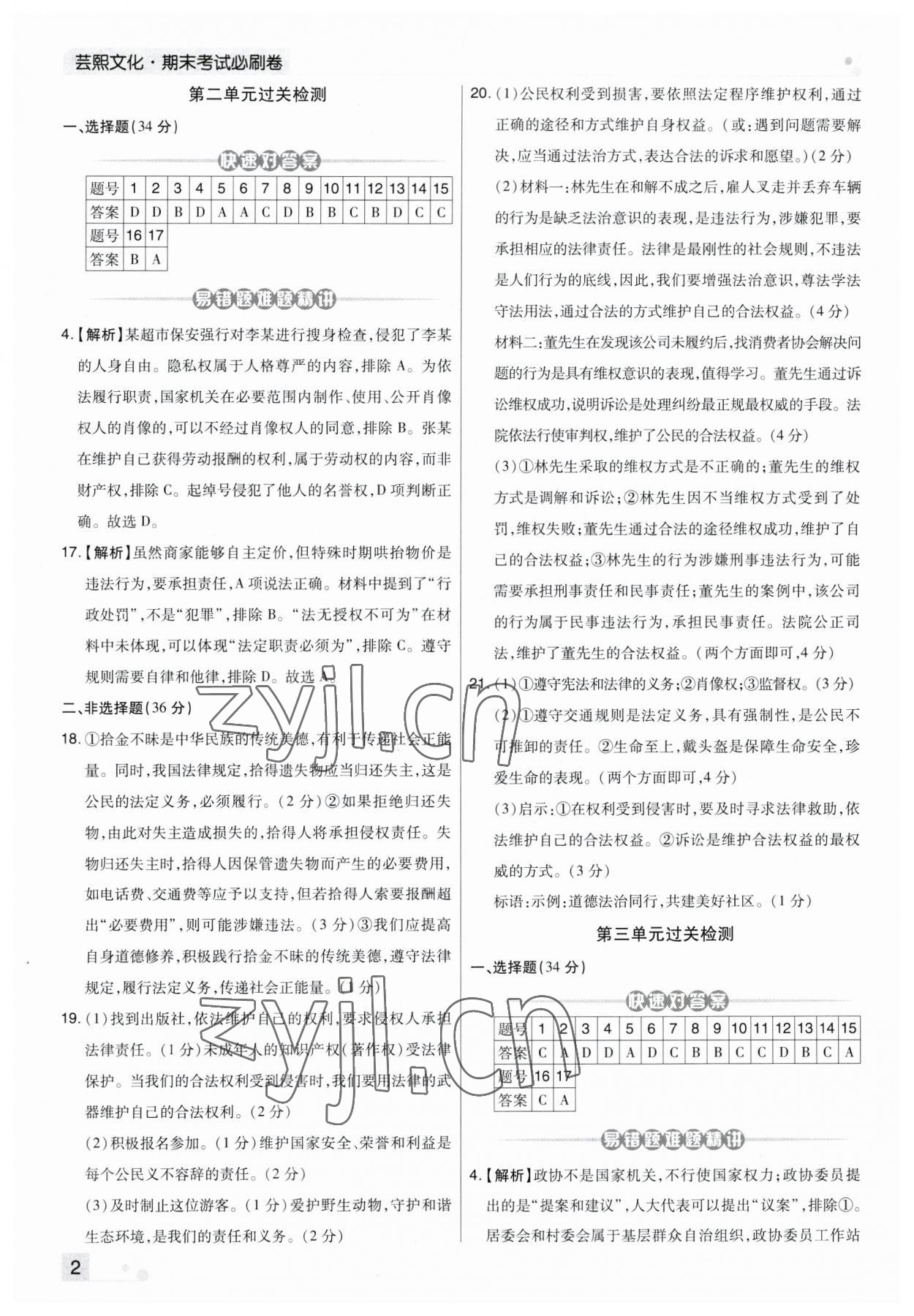 2023年期末考試必刷卷八年級道德與法治下冊人教版河南專版 第2頁