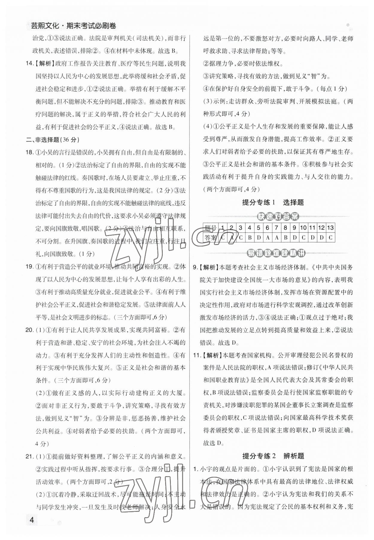 2023年期末考試必刷卷八年級道德與法治下冊人教版河南專版 第4頁