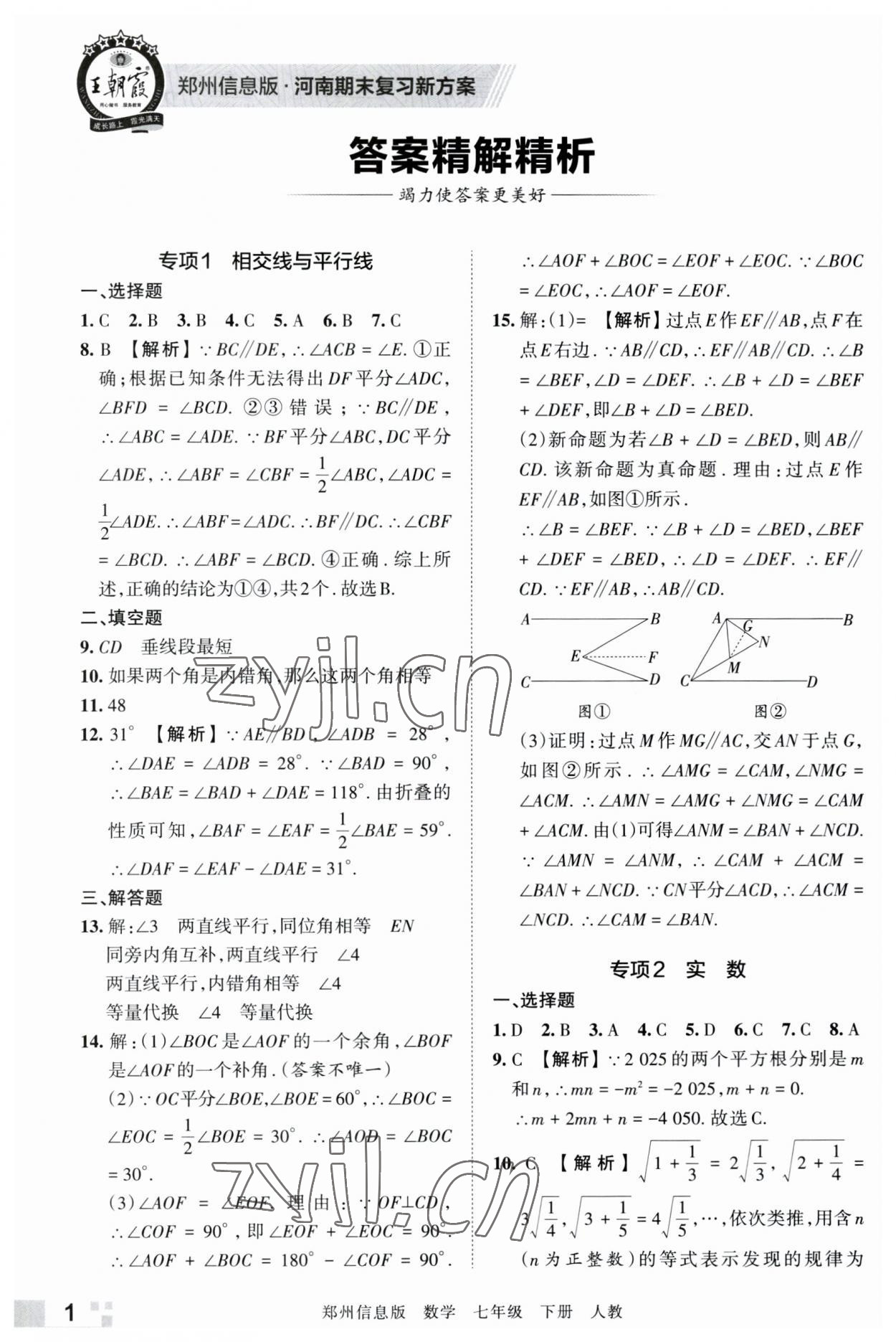 2023年王朝霞期末真題精編七年級(jí)數(shù)學(xué)下冊(cè)人教版鄭州專版 參考答案第1頁