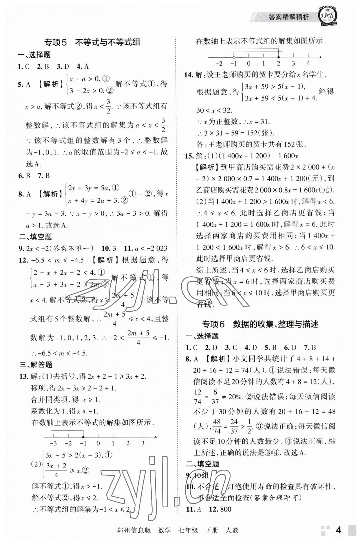 2023年王朝霞期末真題精編七年級數(shù)學(xué)下冊人教版鄭州專版 參考答案第4頁