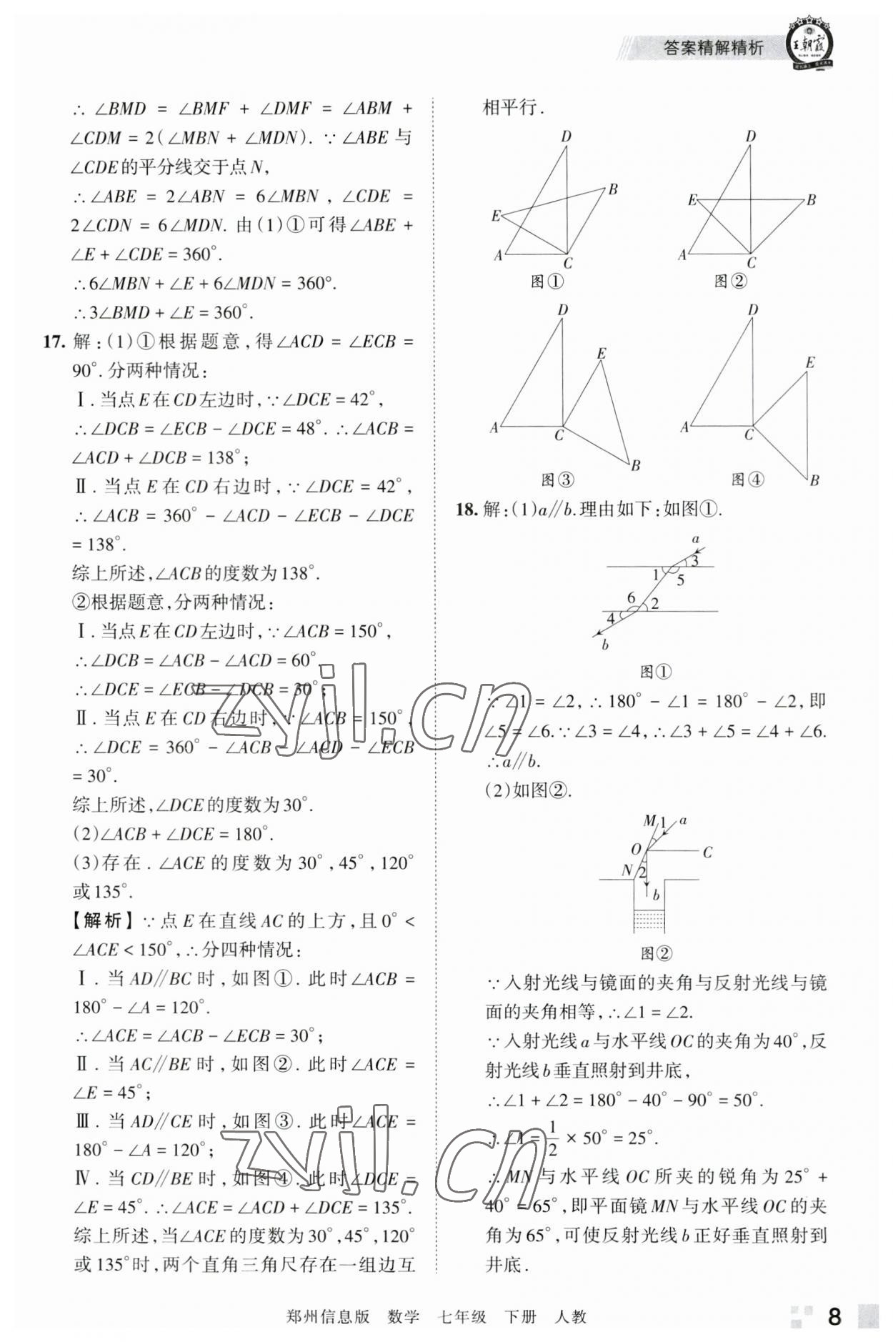 2023年王朝霞期末真題精編七年級數(shù)學下冊人教版鄭州專版 參考答案第8頁