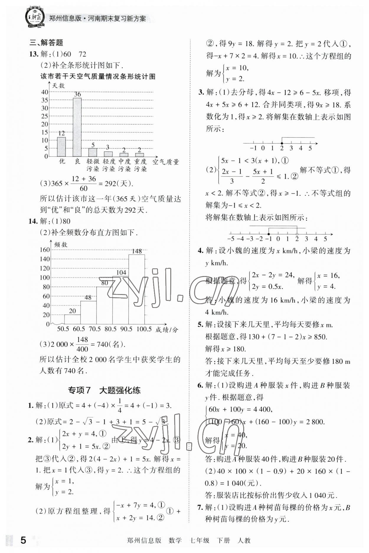 2023年王朝霞期末真題精編七年級數(shù)學(xué)下冊人教版鄭州專版 參考答案第5頁