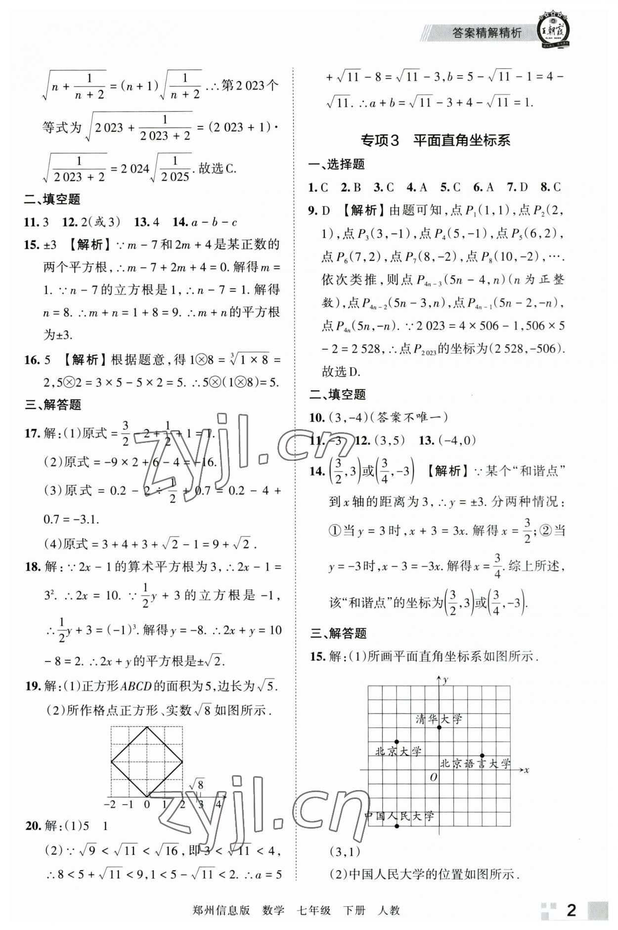 2023年王朝霞期末真題精編七年級數(shù)學(xué)下冊人教版鄭州專版 參考答案第2頁