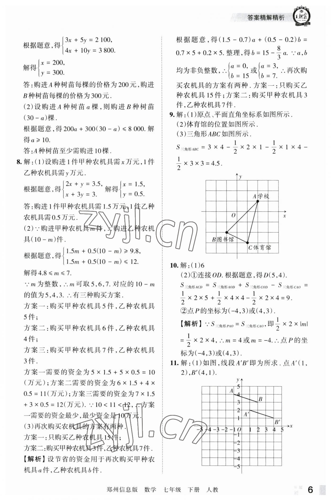 2023年王朝霞期末真題精編七年級數(shù)學(xué)下冊人教版鄭州專版 參考答案第6頁