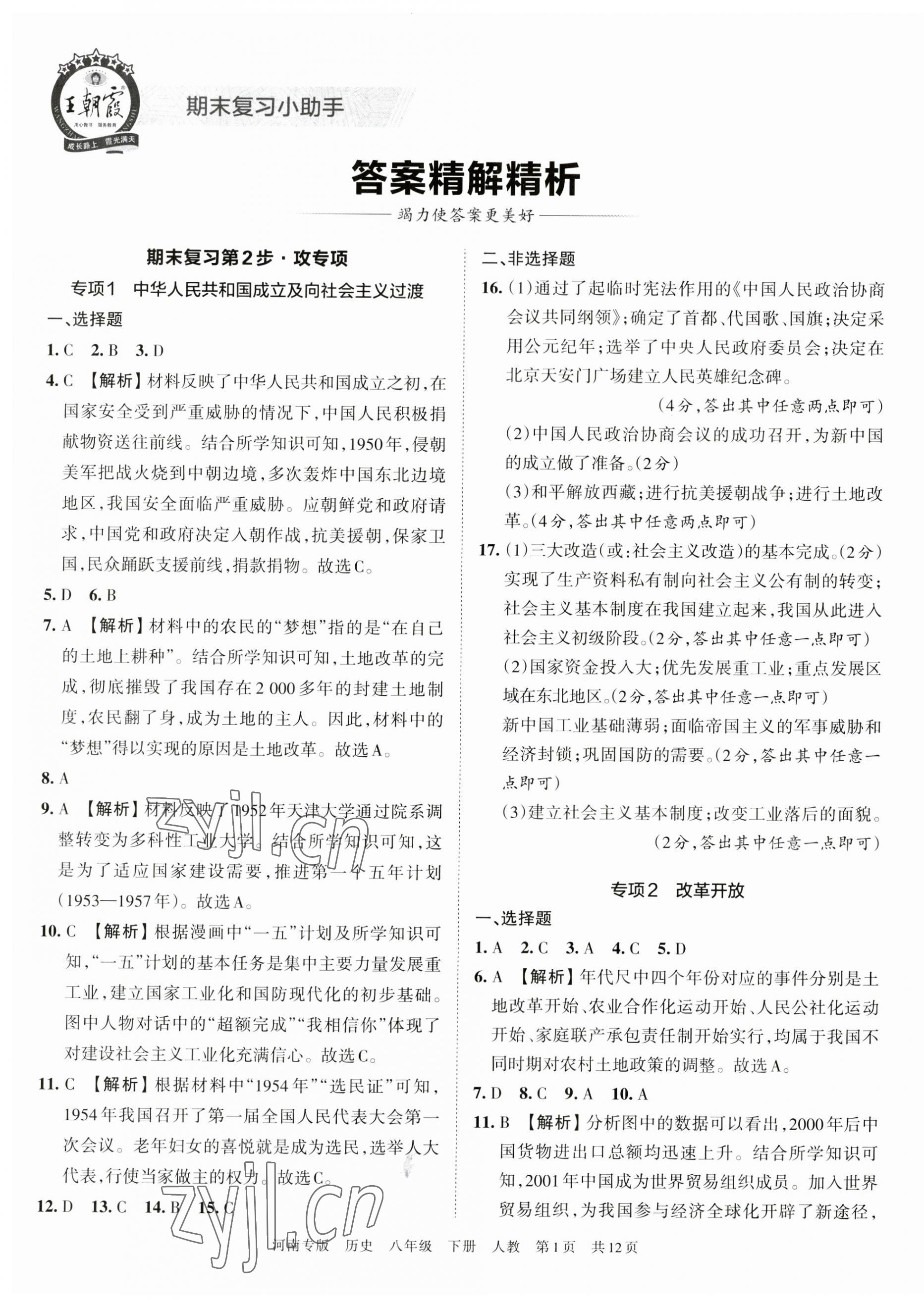 2023年王朝霞各地期末试卷精选八年级历史下册人教版河南专版 第1页