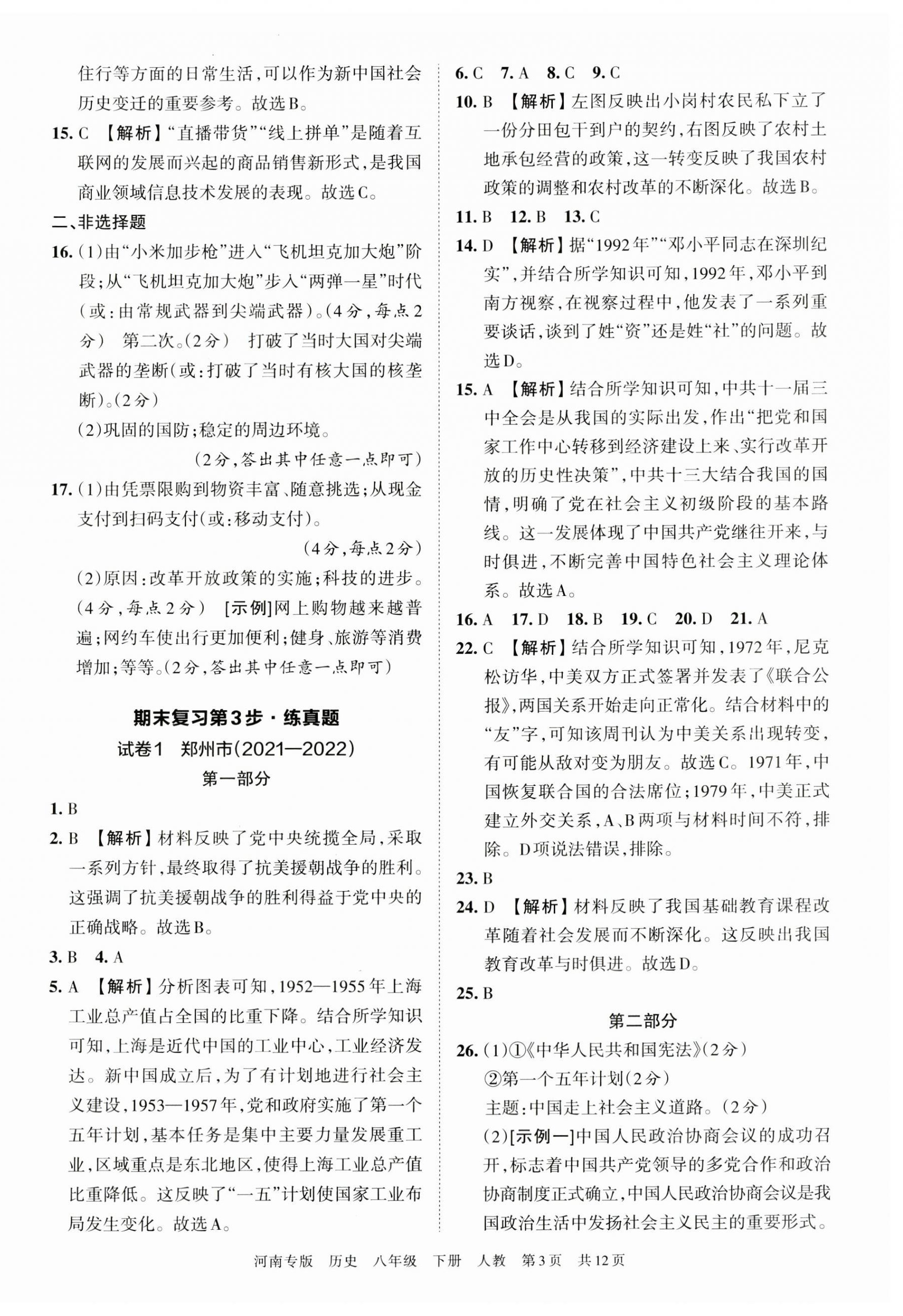 2023年王朝霞各地期末试卷精选八年级历史下册人教版河南专版 第3页