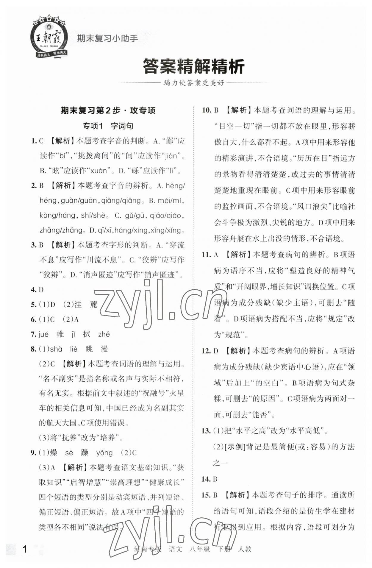 2023年王朝霞各地期末試卷精選八年級(jí)語(yǔ)文下冊(cè)人教版河南專版 參考答案第1頁(yè)