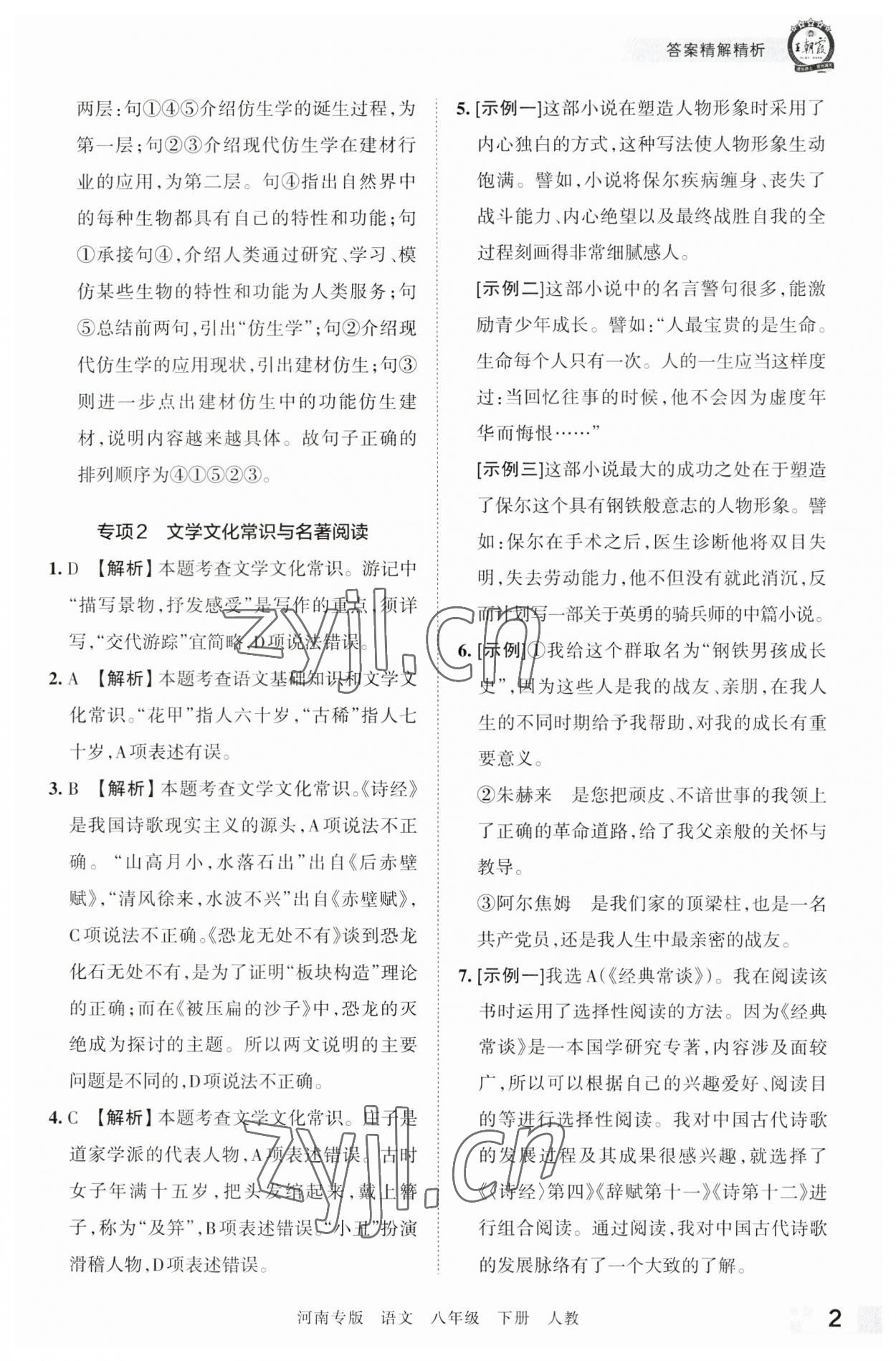 2023年王朝霞各地期末試卷精選八年級(jí)語(yǔ)文下冊(cè)人教版河南專版 參考答案第2頁(yè)