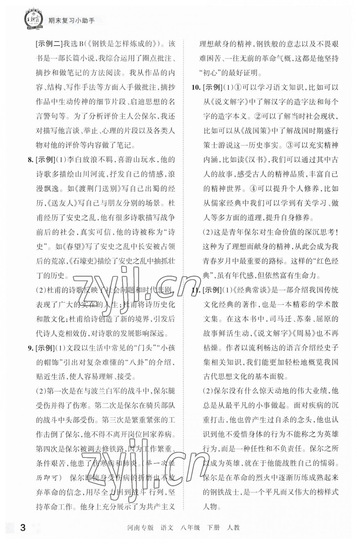 2023年王朝霞各地期末試卷精選八年級語文下冊人教版河南專版 參考答案第3頁