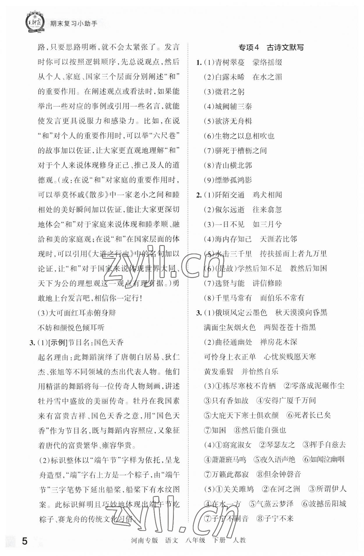 2023年王朝霞各地期末試卷精選八年級(jí)語(yǔ)文下冊(cè)人教版河南專(zhuān)版 參考答案第5頁(yè)