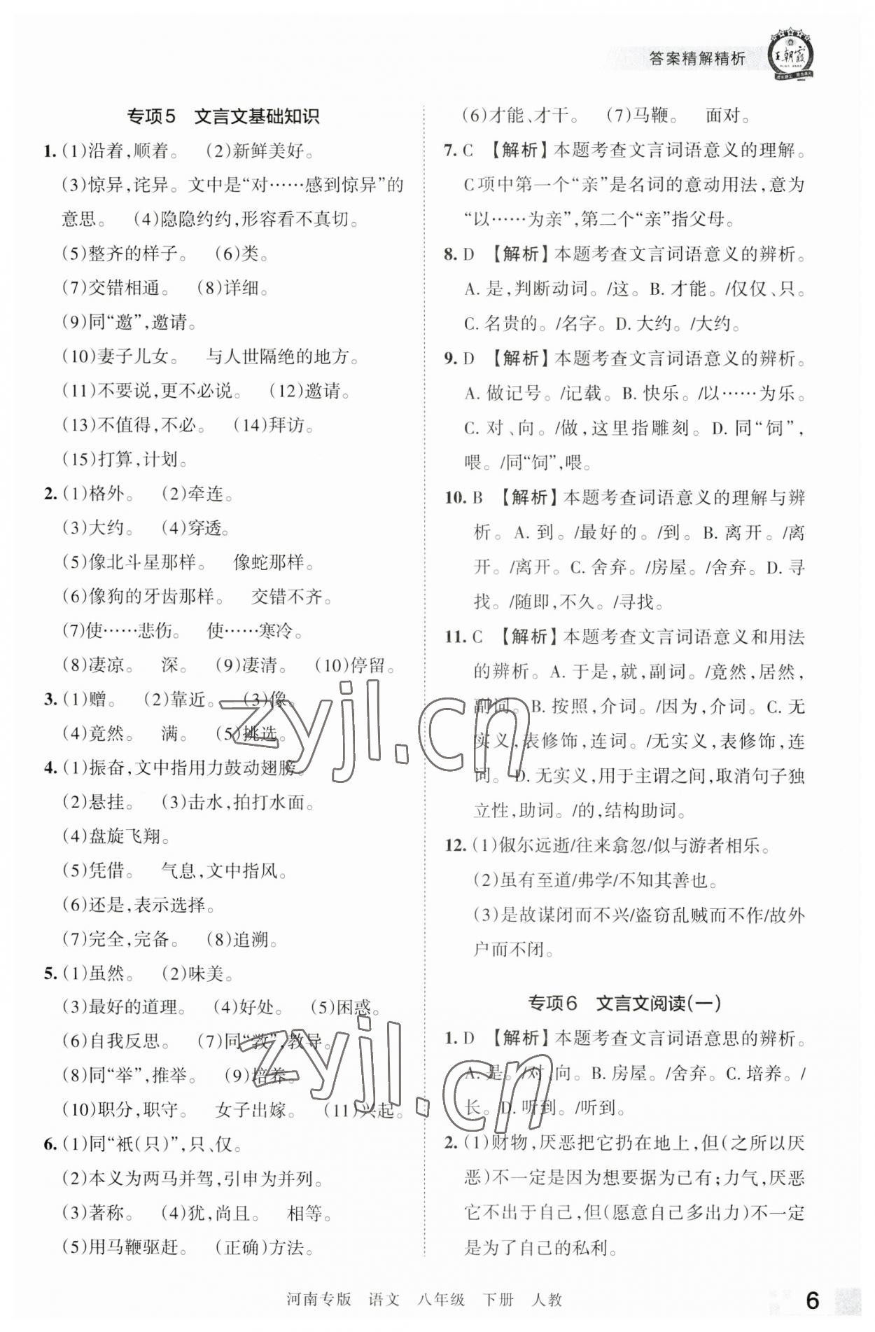 2023年王朝霞各地期末試卷精選八年級(jí)語(yǔ)文下冊(cè)人教版河南專(zhuān)版 參考答案第6頁(yè)