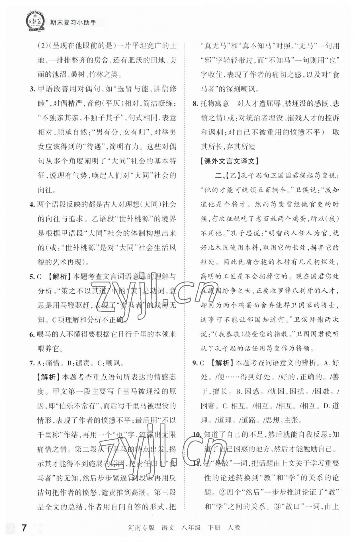 2023年王朝霞各地期末試卷精選八年級(jí)語文下冊(cè)人教版河南專版 參考答案第7頁