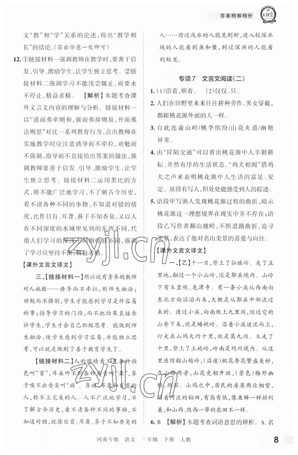 2023年王朝霞各地期末試卷精選八年級(jí)語文下冊(cè)人教版河南專版 參考答案第8頁