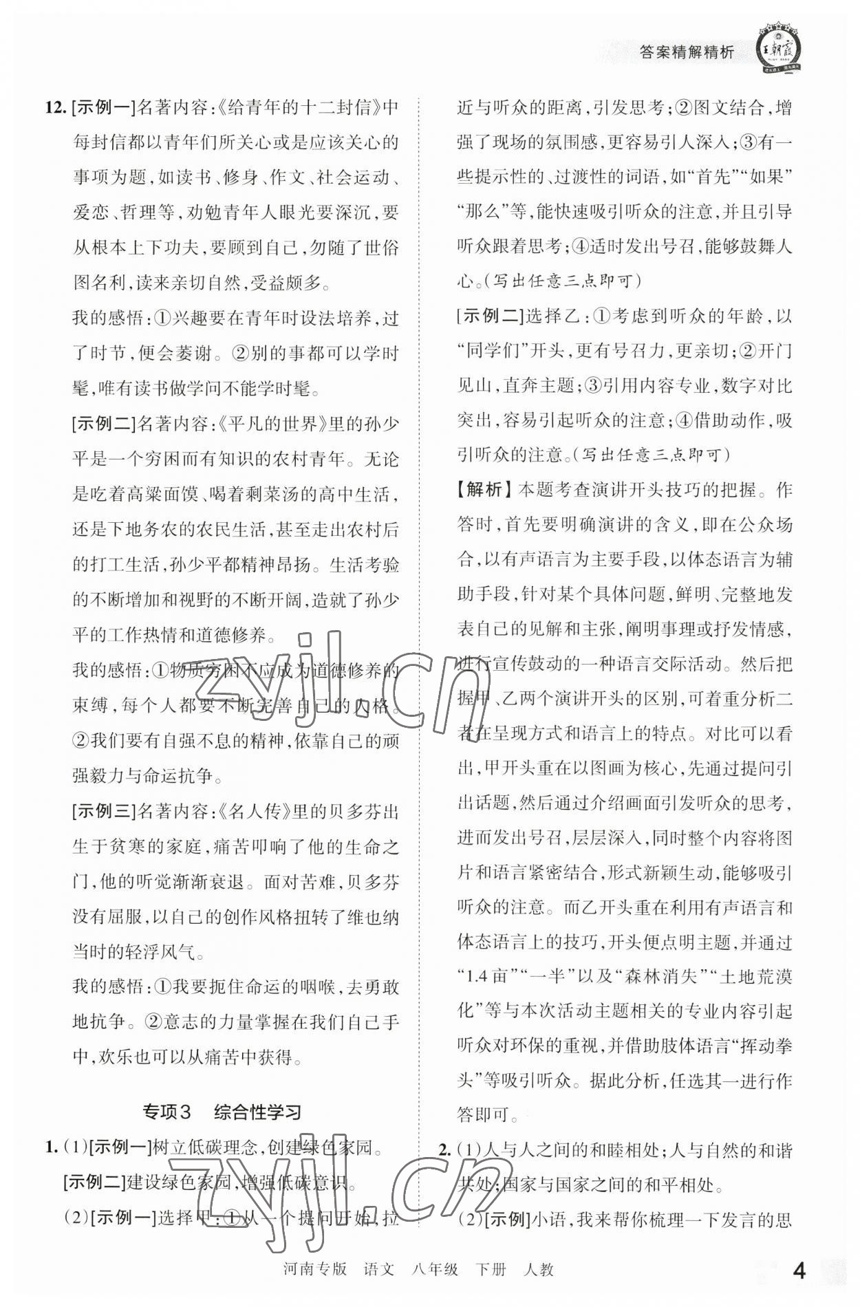 2023年王朝霞各地期末试卷精选八年级语文下册人教版河南专版 参考答案第4页