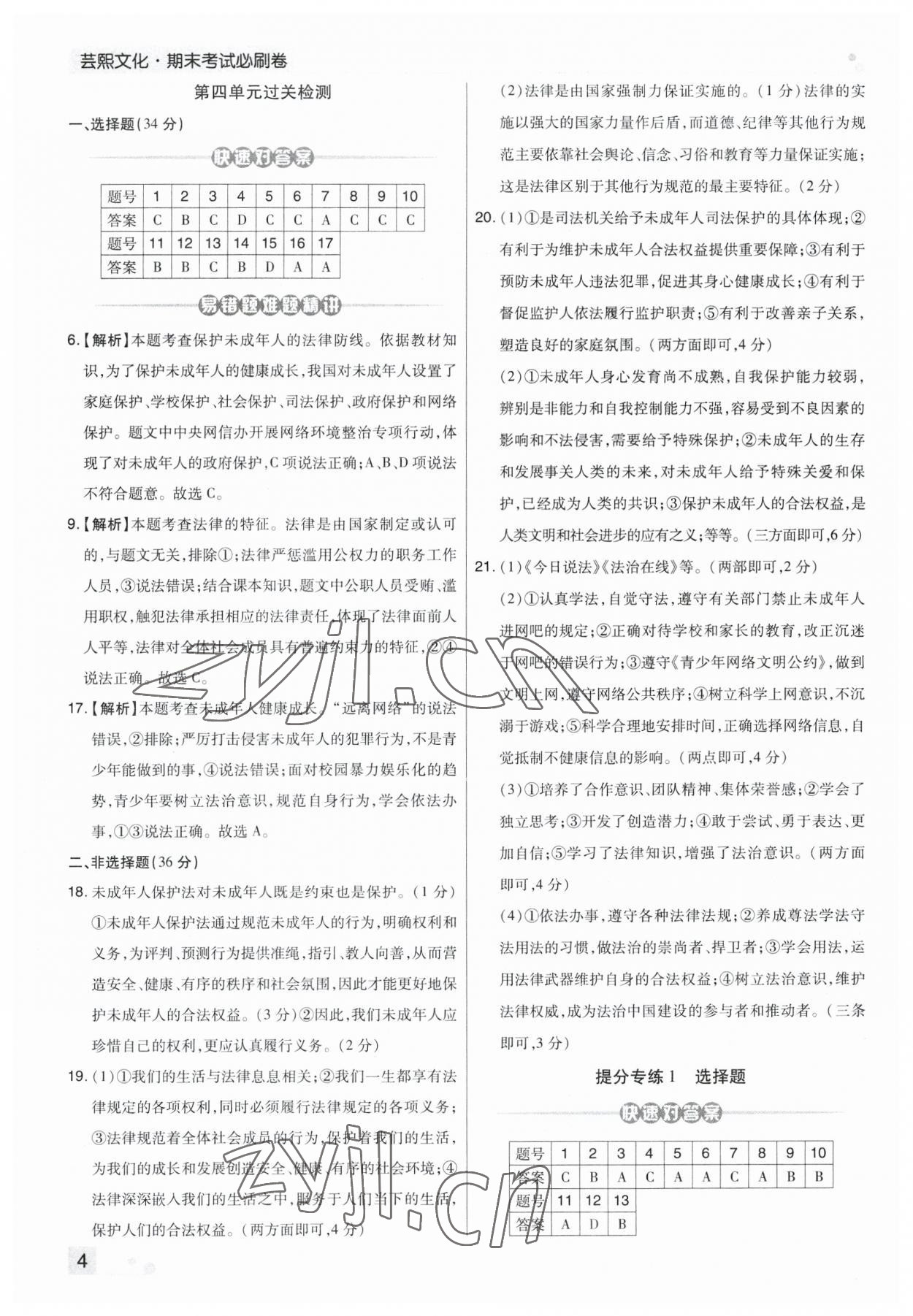 2023年期末考试必刷卷七年级道德与法治下册人教版郑州专版 第4页