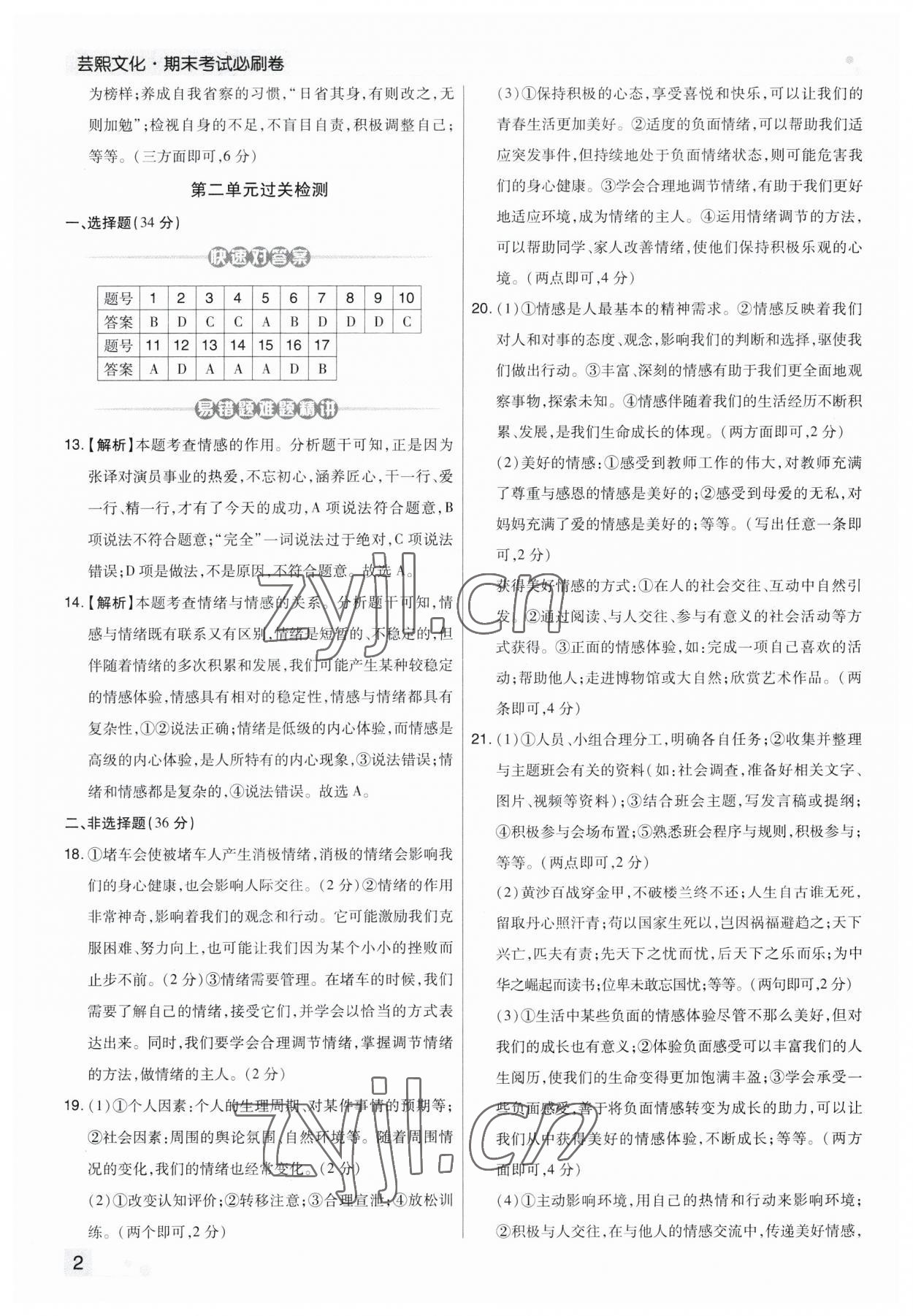 2023年期末考試必刷卷七年級道德與法治下冊人教版鄭州專版 第2頁