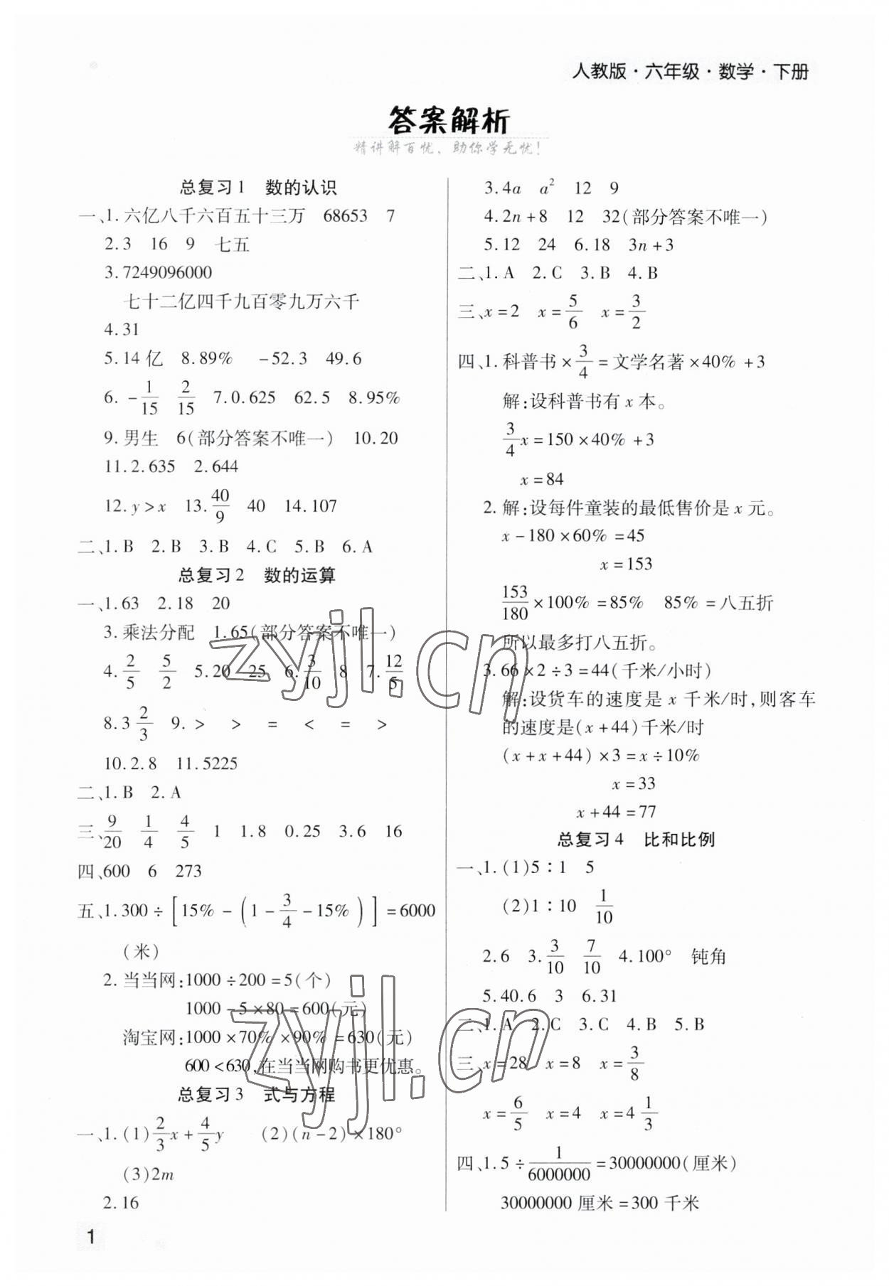 2023年期末考試必刷卷六年級(jí)數(shù)學(xué)下冊(cè)人教版鄭州專版 參考答案第1頁(yè)