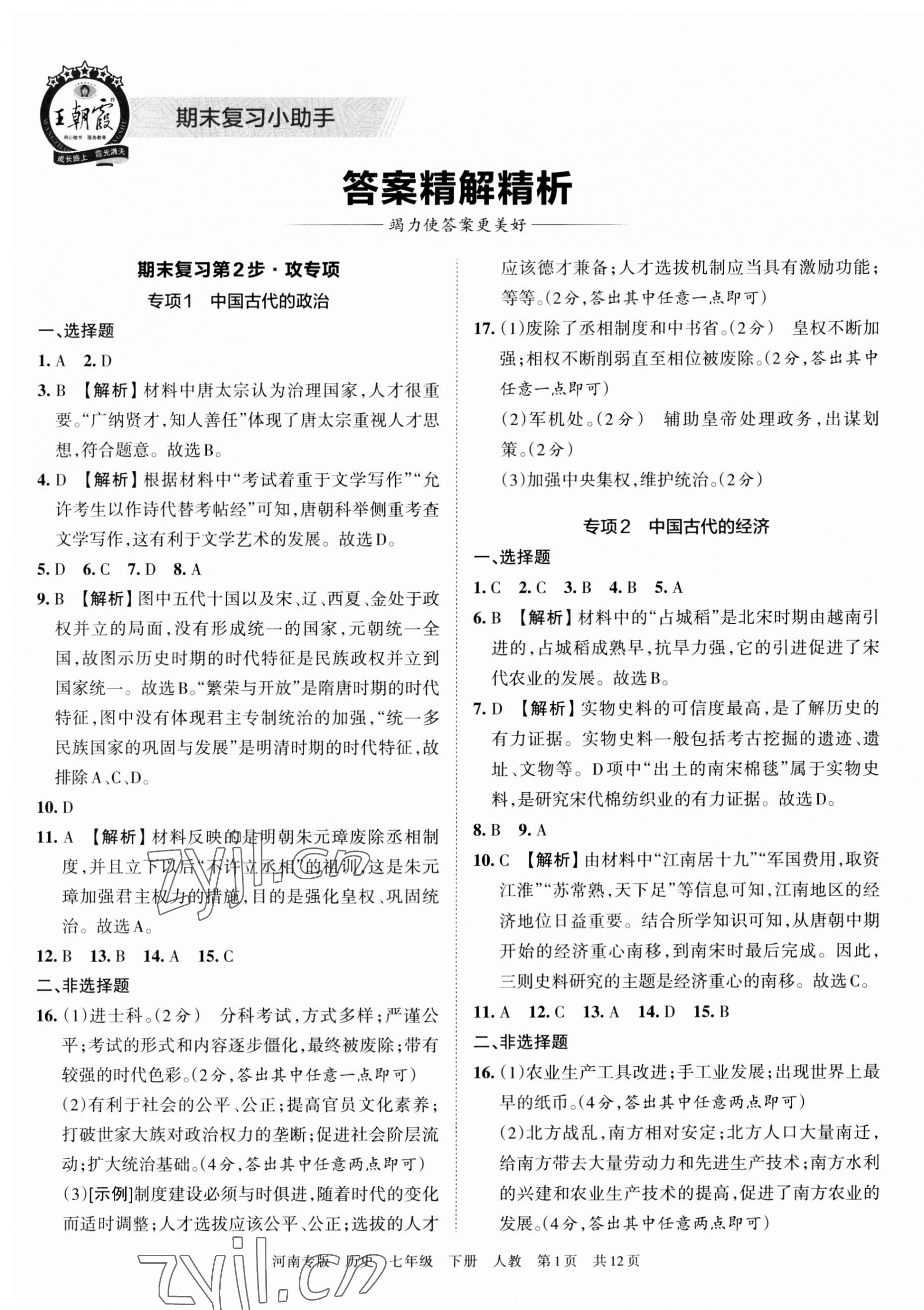 2023年王朝霞各地期末试卷精选七年级历史下册人教版河南专版 第1页