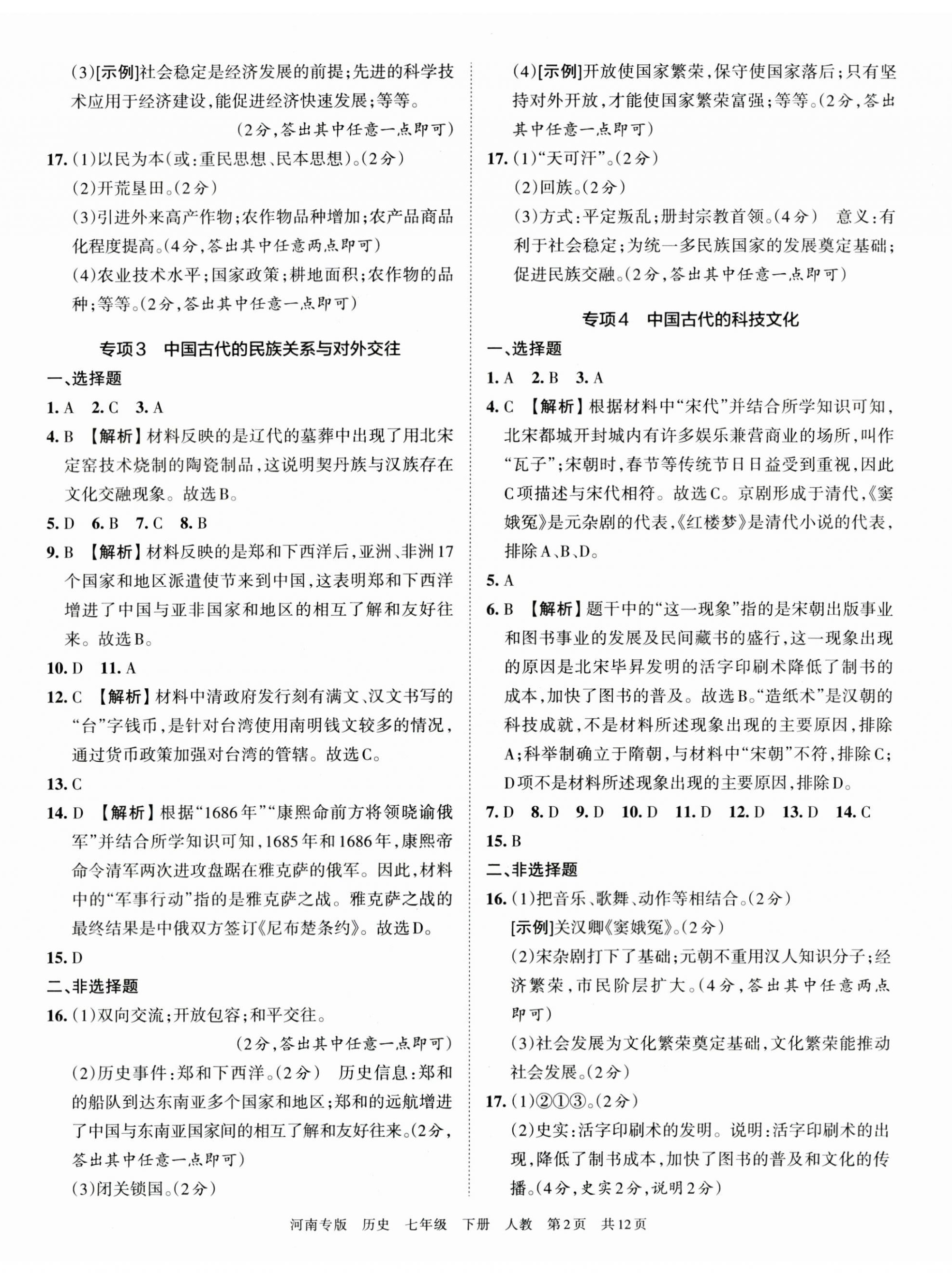 2023年王朝霞各地期末試卷精選七年級歷史下冊人教版河南專版 第2頁