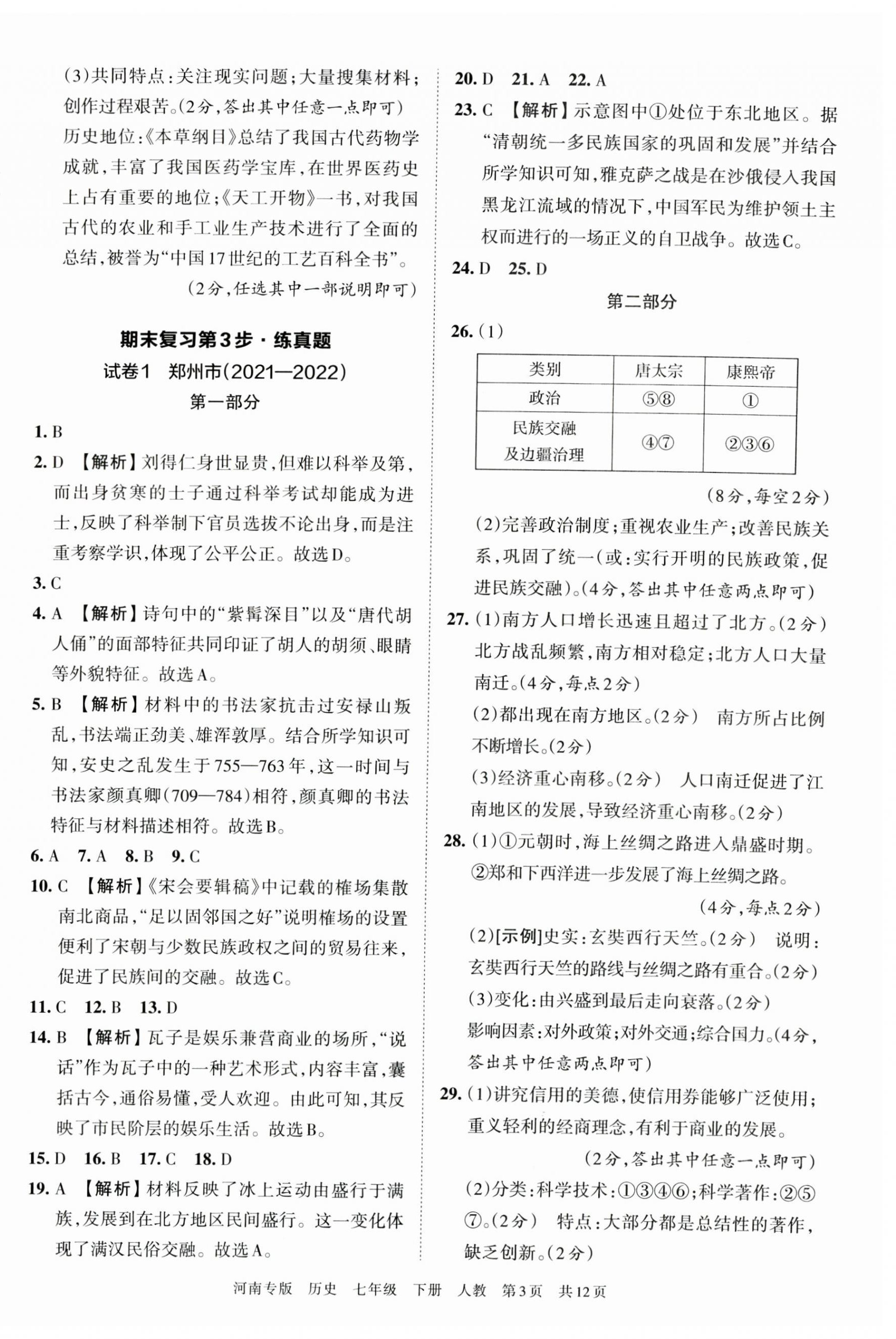 2023年王朝霞各地期末试卷精选七年级历史下册人教版河南专版 第3页